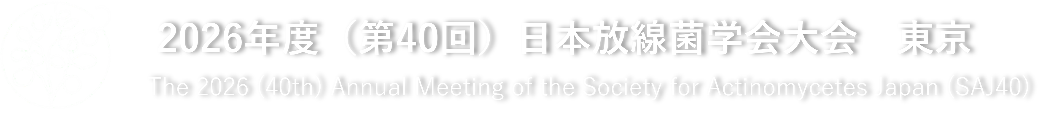 2026年度（第40回）日本放線菌学会大会　東京 The 2026(40th) Annual Meeting of the Society for Actinomycetes Japan(SAJ40)